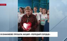 Акцию «Передай сердце» провели во второй школе города Енакиево