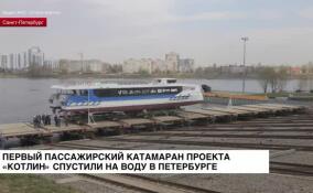 Первый пассажирский катамаран инновационного проекта «Котлин» спустили на воду в Петербурге