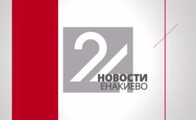 Новости Енакиево в эфире ЛенТВ24 за 27 апреля