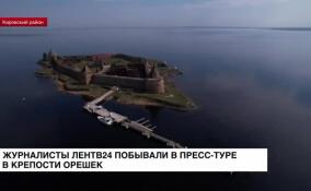 Журналисты ЛенТВ24 побывали в пресс-туре в крепости Орешек