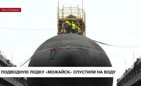 Подводную лодку «Можайск» спустили на воду