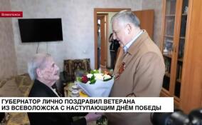 Губернатор лично поздравил ветерана из Всеволожска с наступающим Днем Победы