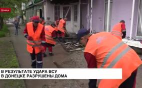 В результате удара ВСУ в Донецке разрушены дома