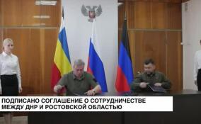 Между ДНР и Ростовской областью подписано соглашение о сотрудничестве