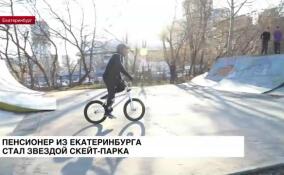 Пенсионер из Екатеринбурга освоил велосипед BMX