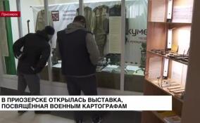 В Приозерске открылась выставка, посвященная военным картографам
