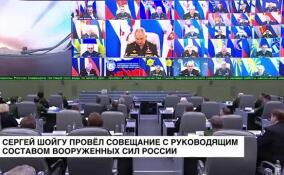 Сергей Шойгу провел совещание с руководящим составом Вооруженных сил России