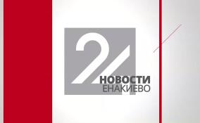 Новости Енакиево в эфире ЛенТВ24 за 2 мая