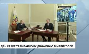 Владимир Путин по видеосвязи дал старт запуску трамвайного движения в Мариуполе