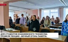Для студентов Енакиевского техникума провели лекцию «Вечный огонь Памяти»