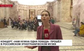 Вокально-хоровой концерт «Нам нужна одна Победа» прошел в Российском этнографическом музее
