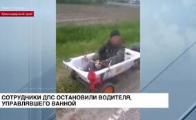 В Краснодарском крае сотрудники ДПС остановили водителя, управлявшего ванной