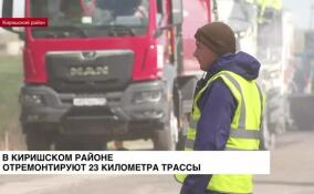 В Киришском районе отремонтируют 23 километра трассы