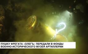 Пушку фрегата «Олегъ» передали в фонды Военно-исторического музея артиллерии