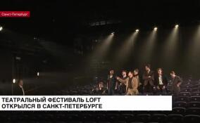 IV театральный фестиваль «LOFT» стартует в Петербурге