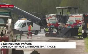 В Киришском районе отремонтируют 23 километра трассы