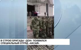 В строю бригады «Дон» появился специальный отряд «Аксай»