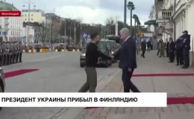 Президент Украины Зеленский прибыл в Финляндию