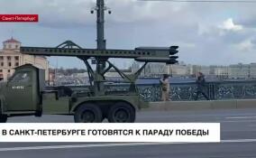 В Санкт-Петербурге готовятся к Параду Победы