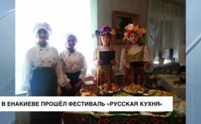 В Енакиево прошел фестиваль кулинарного и кондитерского мастерства «Русская кухня»