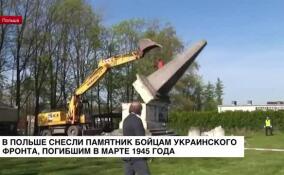 Памятник благодарности Красной армии снесли в Польше