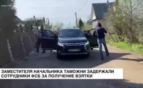 Заместителя начальника таможни задержали сотрудники ФСБ за получение взятки