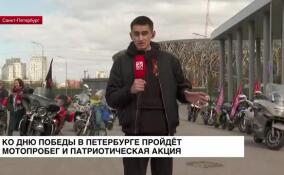 Ко Дню Победы в Петербурге пройдет мотопробег и патриотическая акция