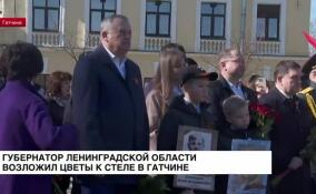 Вместе с ветеранами и жителями региона Александр Дрозденко возложил цветы к стеле «Гатчина — город воинской славы»