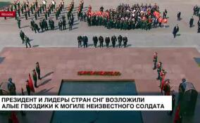 Президент и лидеры стран СНГ возложили алые гвоздики к Могиле Неизвестного Солдата