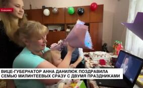 Вице-губернатор Анна Данилюк поздравила семью Милинтеевых сразу с двумя праздниками