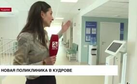 В Кудрово открыли новую поликлинику