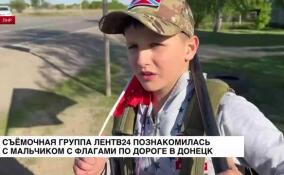 Съемочная группа ЛенТВ24 познакомилась с мальчиком с флагами по дороге в Донецк