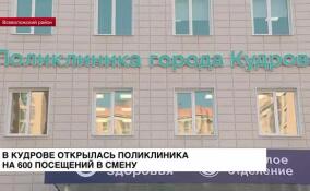 Новая поликлиника в Кудрово рассчитана на 600 посещений в смену