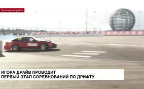 «Игора Драйв» принимает первый этап соревнований Igora Drive Drift Challenge