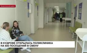Новая поликлиника на Ленинградской улице в Кудрово начала прием пациентов