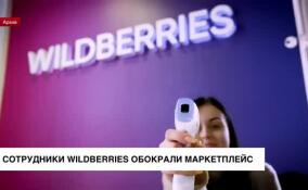 Сотрудники Wildberries обокрали маркетплейс на 654 млн рублей