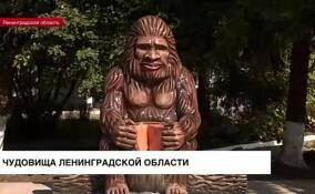 Какие чудовища обитают в Ленинградской области