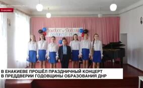 В Енакиево готовятся отметить очередную годовщину образования ДНР