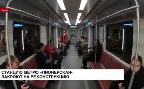 Станцию метро «Пионерская» закроют на ремонт