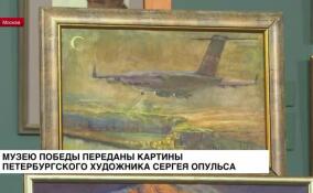Музею Победы переданы картины петербургского художника Сергея Опульса