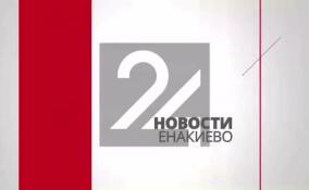 Новости Енакиево в эфире ЛенТВ24 за 11 мая