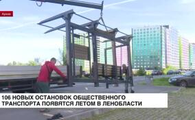 106 новых остановок общественного транспорта появятся этим летом в Ленобласти