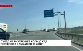 С 15 мая по 13 июля перекроют съезд на внутреннее кольцо КАД в районе Выборгского шоссе