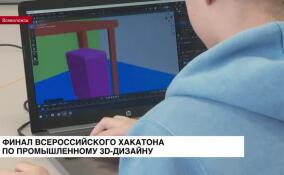 Начался всероссийский хакатон по промышленному дизайну «3D-мейкер»