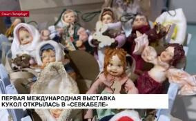 Первая международная выставка кукол открылась в «Севкабеле»