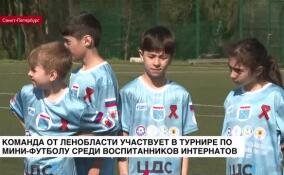 Команда от Ленобласти участвует в турнире по мини-футболу среди воспитанников интернатов
