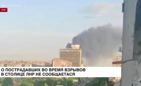 О пострадавших во время взрывов в столице ЛНР не сообщается