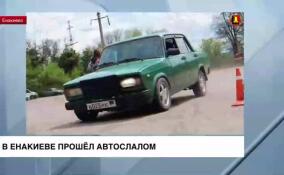 В Енакиево прошли соревнования по автослалому в честь Дня ДНР
