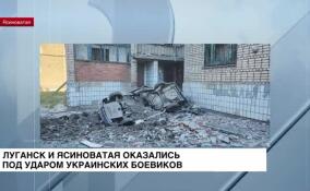 Луганск и Ясиноватая оказались под ударом украинских боевиков