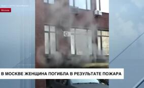 Женщина погибла в пожаре на Большой Почтовой в Москве